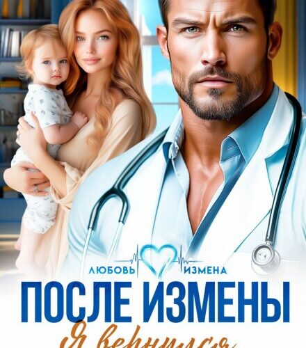 «После измены. Я вернулся за тобой, жена!» Лера Джи