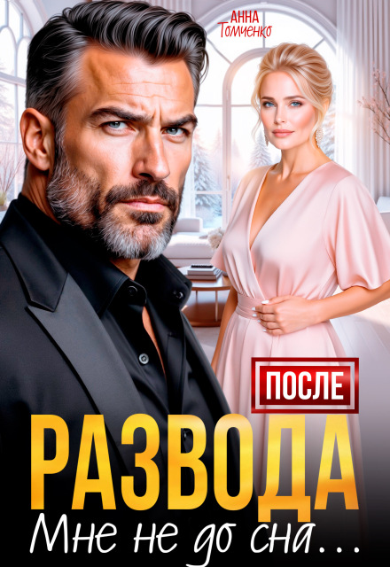 Читать онлайн «После развода мне не до сна» Анна Томченко