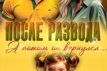 «После развода. А потом он вернулся» Алекс Мара