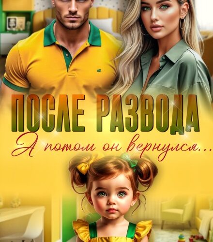 «После развода. А потом он вернулся» Алекс Мара
