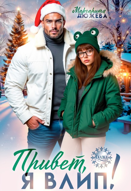 Читать онлайн «Привет, я влип!» Маргарита Дюжева