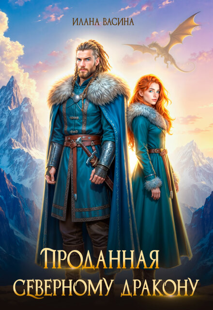 Читать онлайн «Проданная северному дракону» Илана Васина