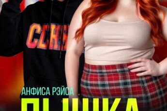 «Пышка для Мажора. Замуж (не) пойду!» Анфиса Рэйса