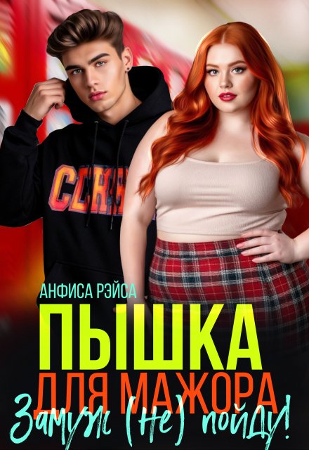 Читать онлайн «Пышка для Мажора. Замуж (не) пойду!» Анфиса Рэйса