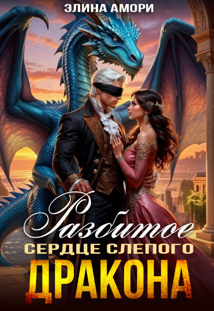 Читать онлайн «Разбитое сердце слепого дракона» Элина Амори