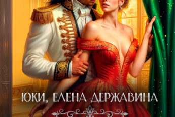 «Развод с генералом. (не) счастье для попаданки» Елена Державина, Юки