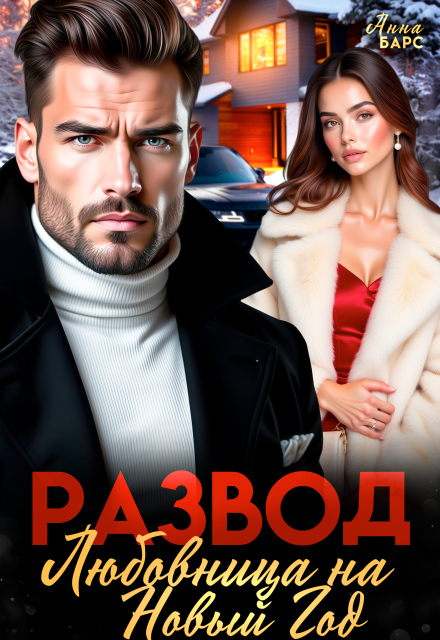 Читать онлайн «Развод. Любовница на Новый Год» Анна Барс