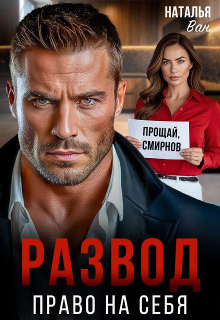 Читать онлайн «Развод. Право на себя» Наталья Ван