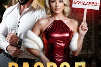 «Развод. Скатертью дорога, предатель!» Мира Спарк