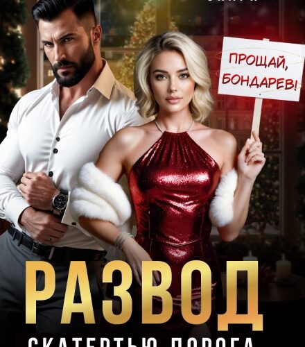 «Развод. Скатертью дорога, предатель!» Мира Спарк