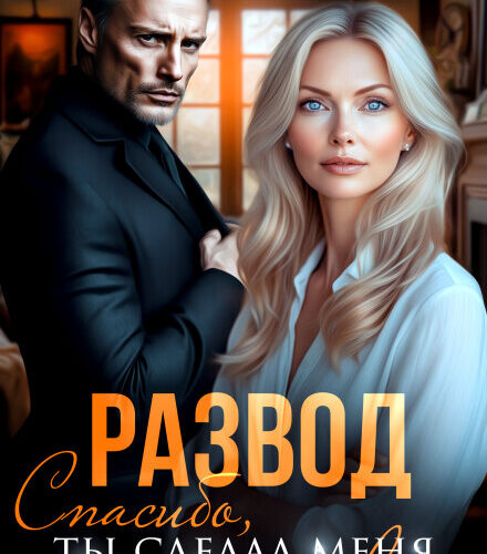 «Развод. Спасибо, ты сделал меня стервой» Александра Багирова
