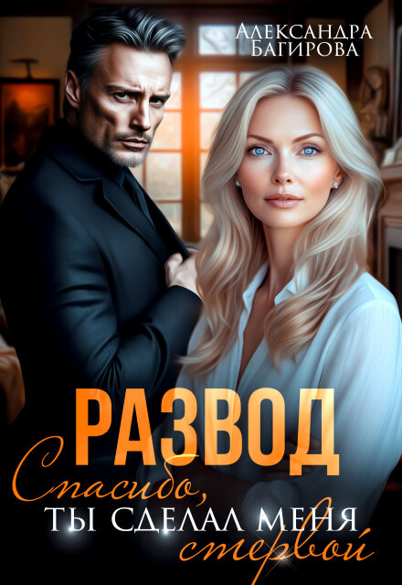 Читать онлайн «Развод. Спасибо, ты сделал меня стервой» Александра Багирова