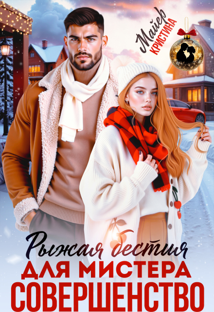 Читать онлайн «Рыжая бестия для мистера Совершенство» Кристина Майер