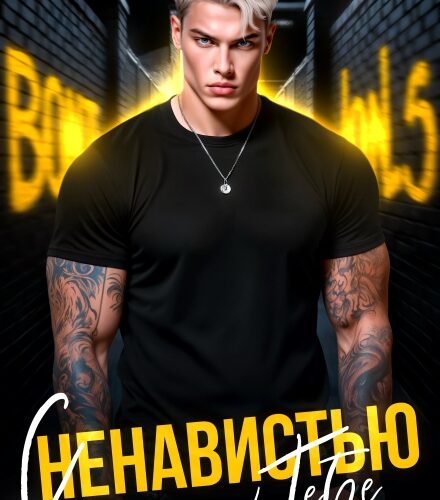 «С ненавистью к тебе» Екатерина Юдина