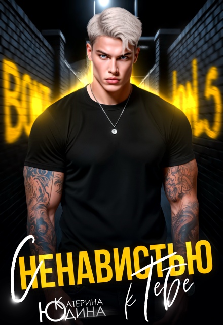 Читать онлайн «С ненавистью к тебе» Екатерина Юдина