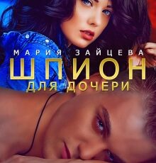 «Шпион для дочери» Мария Зайцева