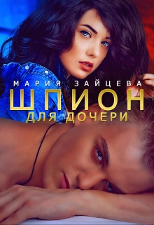 Читать онлайн «Шпион для дочери» Мария Зайцева