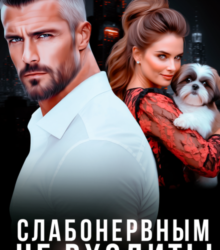 «Слабонервным не входить!» Наталья Юнина