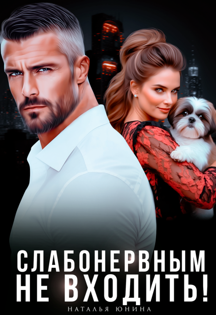 Читать онлайн «Слабонервным не входить!» Наталья Юнина
