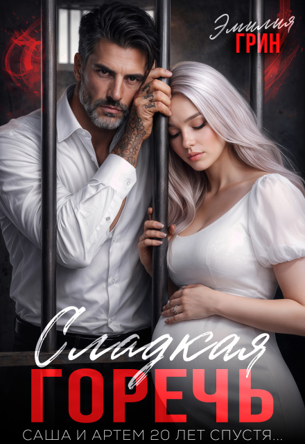 Читать онлайн «Сладкая горечь» Эмилия Грин