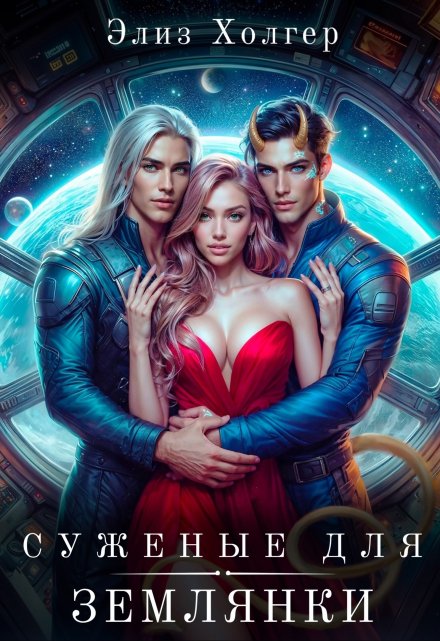 Читать онлайн «Суженые для землянки» Элиз Холгер