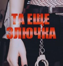 «Та еще злючка» Мария Зайцева