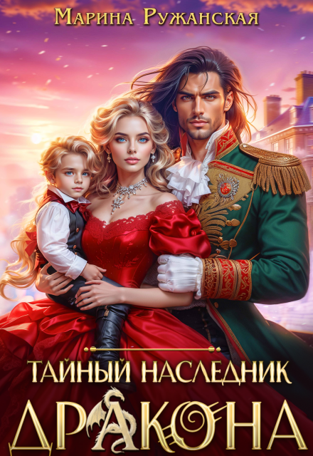 Читать онлайн «Тайный наследник дракона» Марина Ружанская