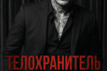 «Телохранитель стервы» Айя Субботина