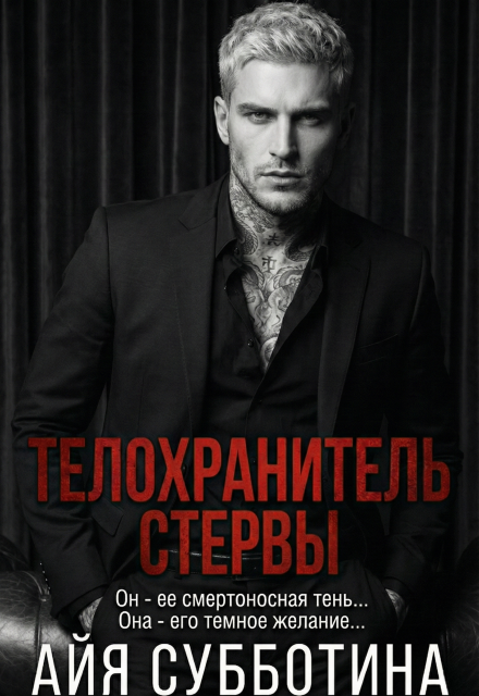 Читать онлайн «Телохранитель стервы» Айя Субботина