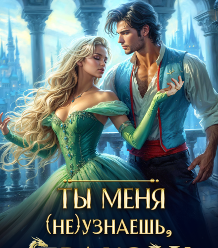 «Ты меня (не) узнаешь, дракон!» Лина Деева