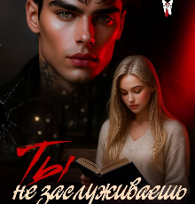 «Ты не заслуживаешь любви» Татьяна Катаева