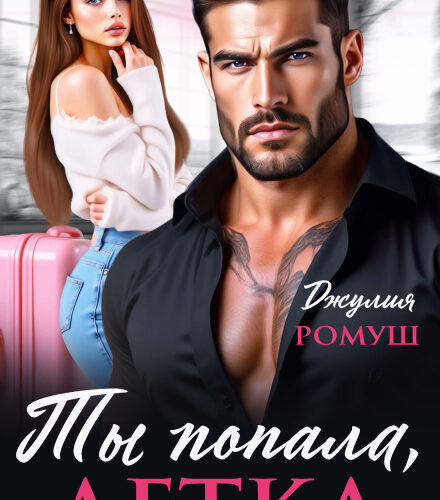 «Ты попала, детка» Джулия Ромуш