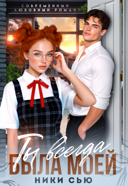 Читать онлайн «Ты всегда была моей» Ники Сью