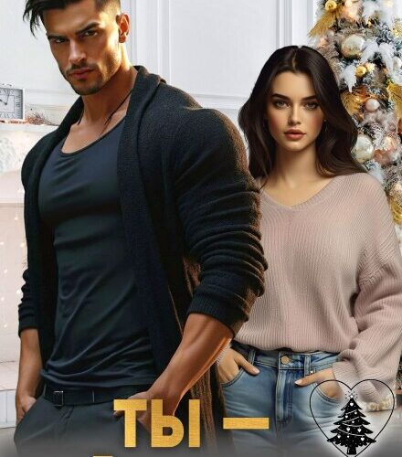 «Ты – мой подарок» Ксения Фави