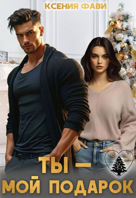 Читать онлайн «Ты – мой подарок» Ксения Фави