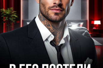 «В его постели. Навсегда» Валерия Ангелос