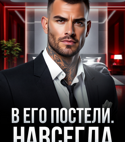 «В его постели. Навсегда» Валерия Ангелос