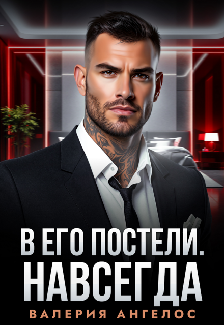 Читать онлайн «В его постели. Навсегда» Валерия Ангелос