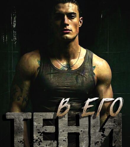 «В его тени» Ольга Рузанова