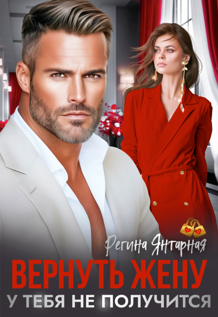 Читать онлайн «Вернуть жену. У тебя не получится» Регина Янтарная