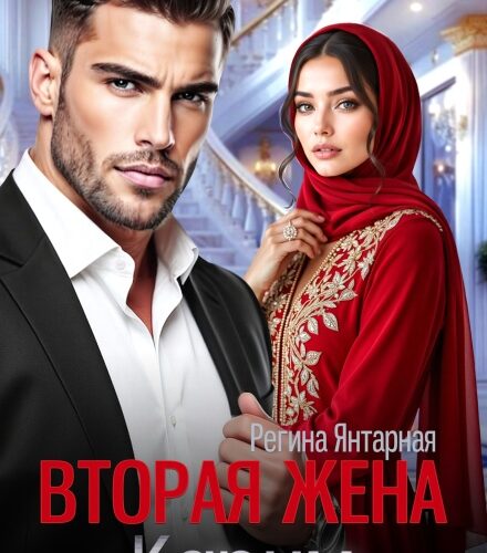 «Вторая жена Карима. Навязанная (не) любимая» Регина Янтарная