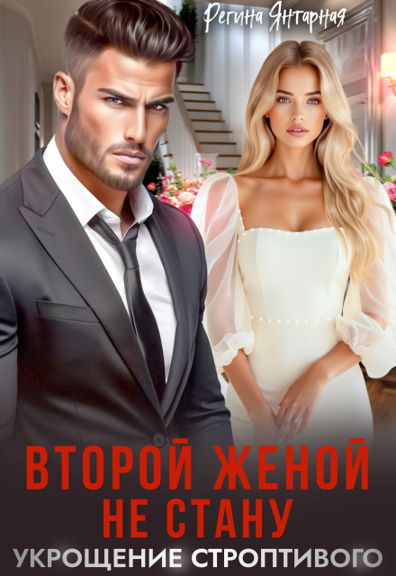 Читать онлайн «Второй женой не стану или Укрощение строптивого» Регина Янтарная
