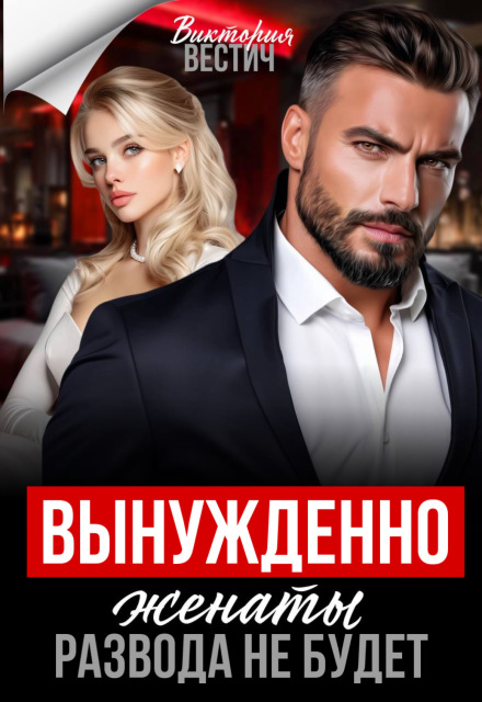 Читать онлайн «Вынужденно женаты. Развода не будет» Виктория Вестич