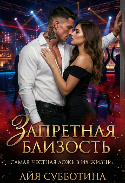 Читать онлайн «Запретная близость» Айя Субботина