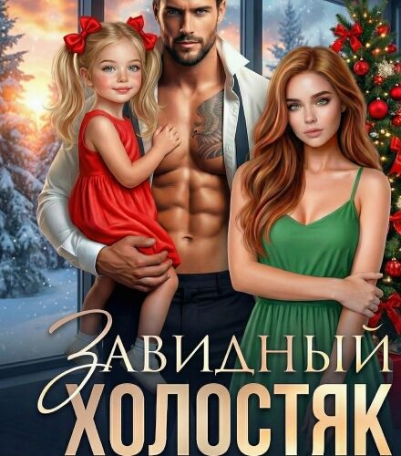 «Завидный холостяк» Марья Коваленко