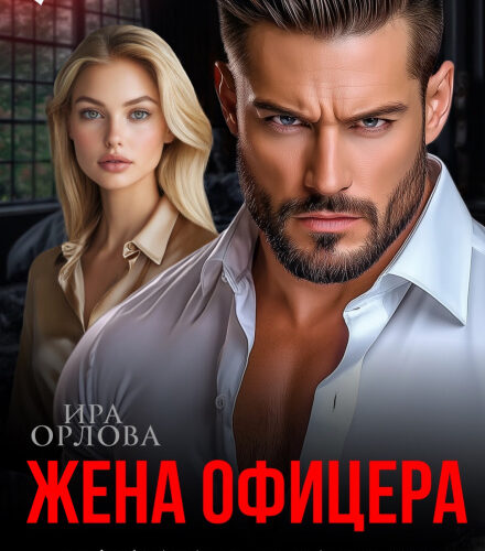 «Жена офицера. Я тебя верну» Ира Орлова