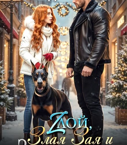 «Злой, Злая Зая и Злыдень» Натализа Кофф