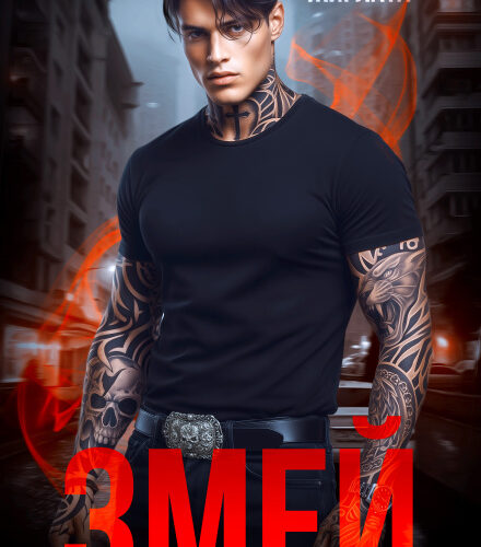 «Змей» Кристина Жиглата