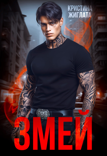 Читать онлайн «Змей» Кристина Жиглата