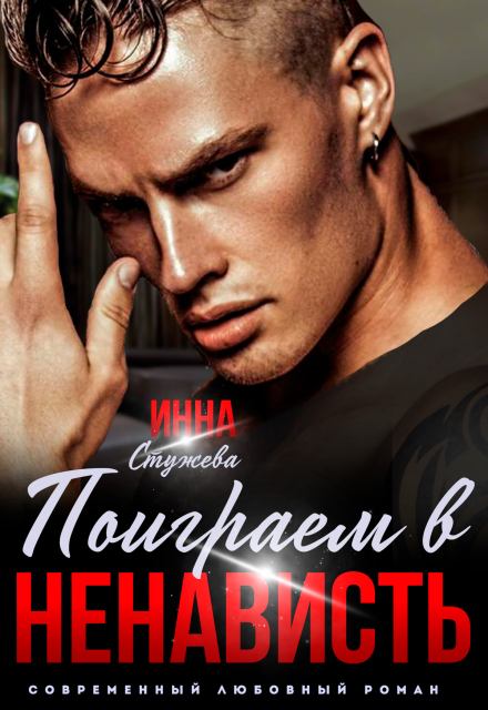 Читать онлайн «Поиграем в ненависть?» Инна Стужева